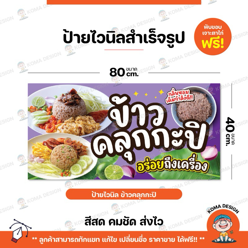 ป้ายไวนิล ป้ายข้าวคลุกกะปิ พับขอบ เจาะตาไก่ Koma Design