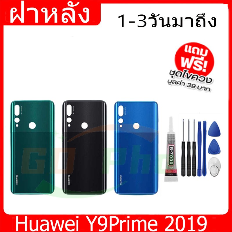 ฝาหลัง Huawei Y9Prime(2019) ฝาหลัง Battery Back Cover for Y9Prime(2019) พร้อมเครื่องมือ