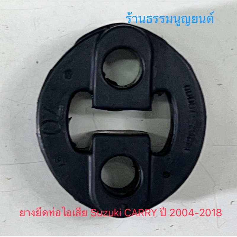 ยางยึดท่อไอเสีย Suzuki CARRY ปี 2004-2018