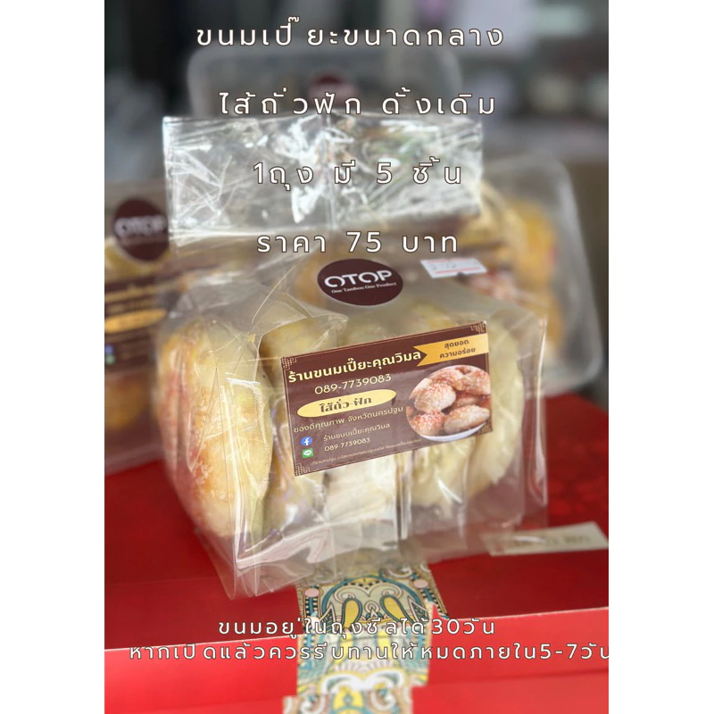 ขนมเปี๊ยะคุณวิมล ไส้ถั่วฟัก 5 ชิ้น