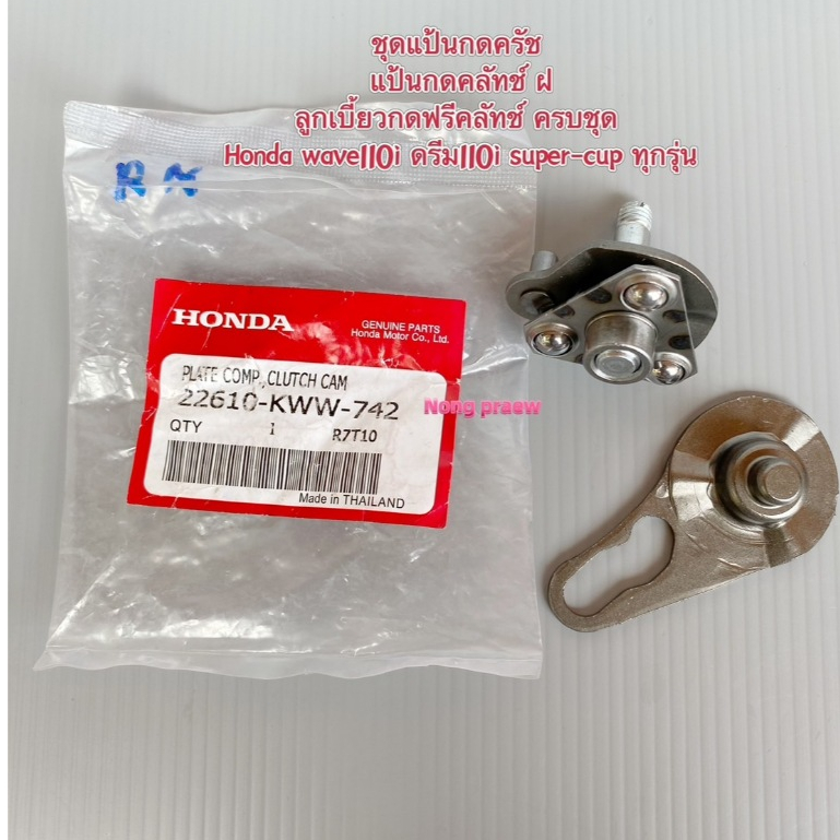 ชุดแป้นกดครัช แป้นกดคลัทช์ ลูกเบี้ยวกดฟรีคลัทช์ ครบชุด Honda wave110i ดรีม110i super-cup ทุกรุ่น