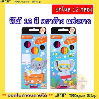 ตราช้าง สีไม้ 12 สี  แท่งยาว Elephant Coloured Pencils 12 Colours (12 กล่อง/แพ็ค)
