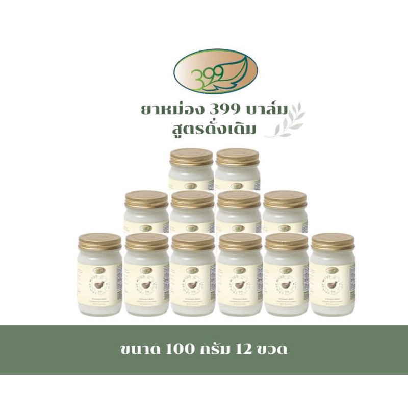 ยาหม่อง399 / 399balm / 399บาล์ม100g 1 โหล สั่งของครั้งละ 1 ชิ้นเท่านั้น ถ้าเกิน 1 ชิ้น ขอยกเลิกการสั