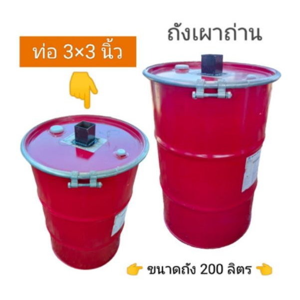 ถังเผาถ่าน ท่อควันออก 3 นิ้ว ขนาดถังเหล็ก 200 ลิตร