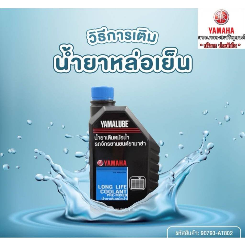 น้ำยาหล่อเย็น2ขวด XMAX,NMAX,R15,R3,MT-03 แท้จากศูนย์YAMAHA100%