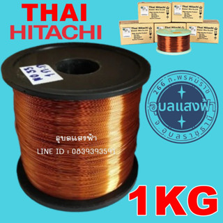บรรจุ1กิโลกรัม ลวดทองแดง เบอร์14 ถึง 38 มาตรฐาน S.W.G.อาบน้ำ…