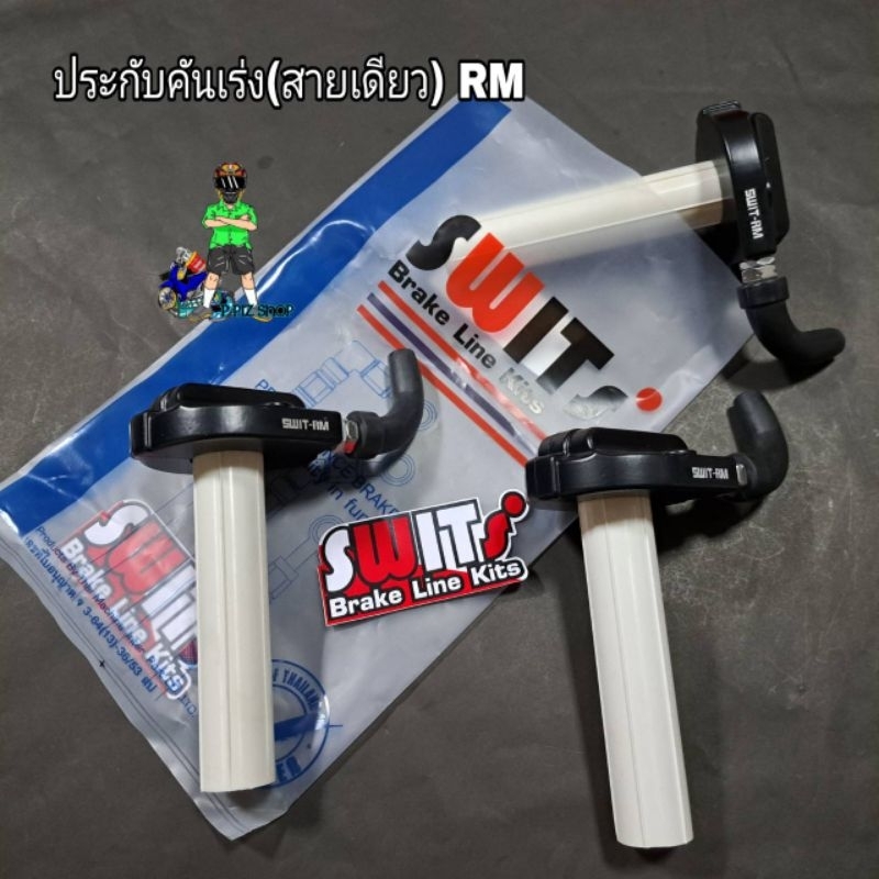 ประกับคันเร่ง(สายเดี่ยว)Swits RM งานSwitsแท้100% ไม่ทดรอบ