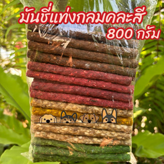 ขนมสุนัข มันชี่รวมรส 800 กรัม ขนมขัดฟัน