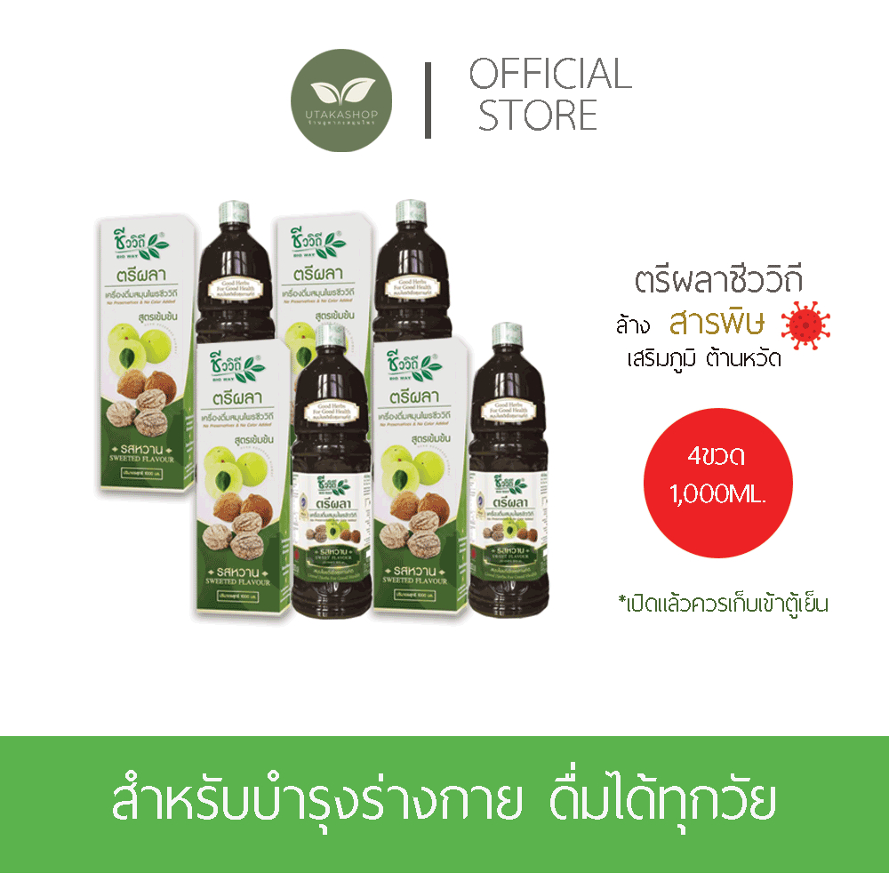 ตรีผลาชีววิถี(SET 1000 มล.4ขวด) รสหวานน้อย New Lot exp:2026