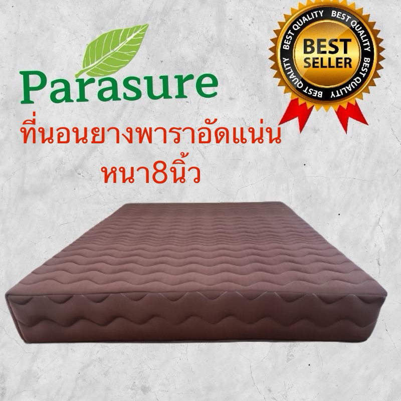 (แก้อาการนอนปวดหลัง) ราคาถูกที่สุด ที่นอน Parasure รุ่นSupperLataxยางพาราแท้เกรดเอแบบอัดแน่นหนา8นิ้วเหมาะสำหรับทุกวัย
