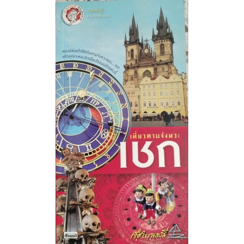 เที่ยวตามจังหวะ เชก Czech Republic เรือใบสองสี