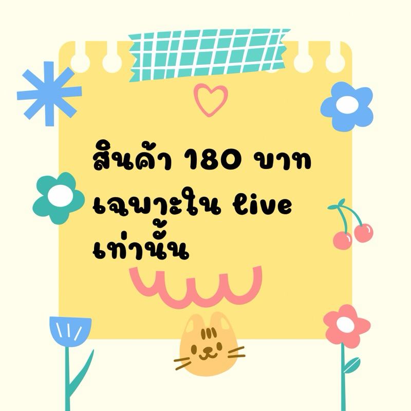 สินค้าเฉพาะในไลฟ์สด 180 บาท