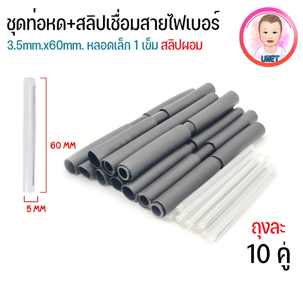 ชุดท่อหดพร้อม สลิปแบบผอม fttx ท่อหดกาว protection sleeves ชุดท่อหดต่อหุ้มสายไฟเบอร์ (แพ็ค 10 คู่)