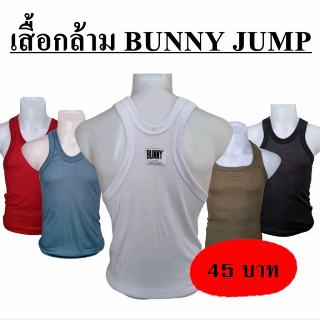 เสื้อกล้ามผู้ชาย Bunny Jump ราคาถูก คุณภาพดี ผลิตจากไทย