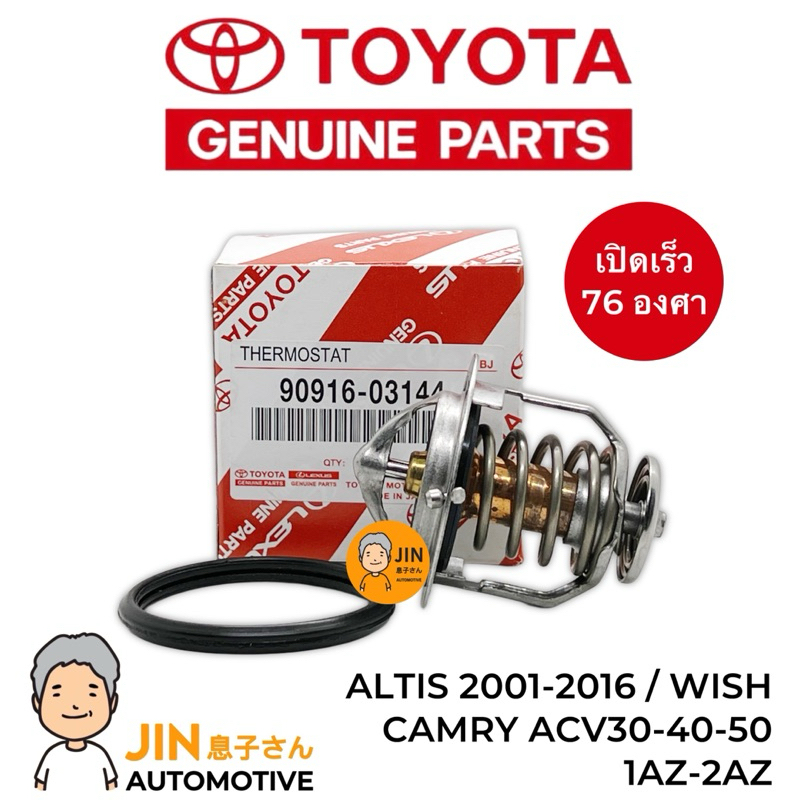 TOYOTA แท้ 100% วาล์วน้ำ ALTIS 2001-2016 ,WISH ,CAMRY [1AZ-2AZ] เปิดเร็ว 76 องศา #TT-03144+0H020