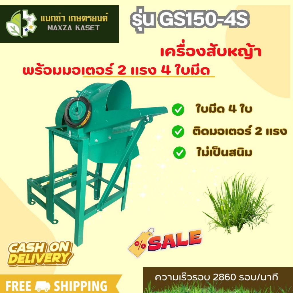 เครื่องสับหญ้า พร้อมมอเตอร์ 2 แรง 4 ใบมีด เครื่องสับย่อย รุ่น GS150-4S ใช้สับย่อยหญ้า ฟาง ต้นกล้วย ต้นข้าวโพด ฯลฯ