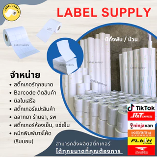 【E-TAX ✅】 สติ้กเกอร์บาร์โค้ด 80x40 80x50 80x60 80x80 mm.ฉลากยา ลาเบล สคบ Direct Thermal สติ๊กเกอร์ไม่ใช้หมึก