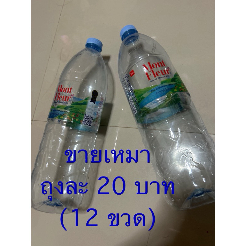 ขายยกโหล 20 บาท ขวดน้ำ 1.5 ลิตร (ขวดเปล่า) / ขวดพลาสติกเปล่า / ขวดน้ำมือสอง ยังไม่แกะป้าย