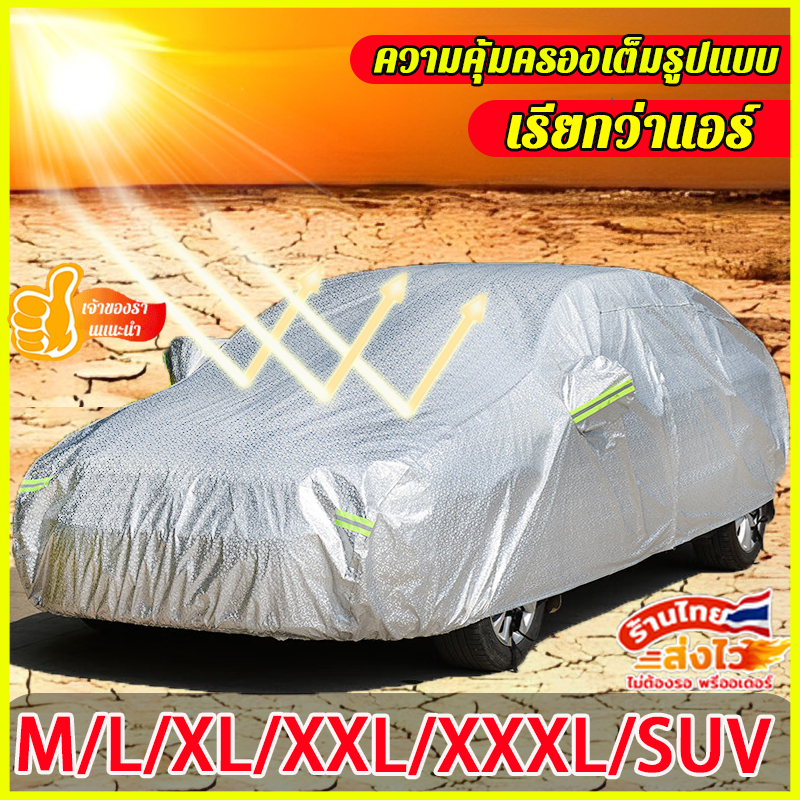 สำหรับรถเก๋งทุกขนาด รุ่นฟิล์มอลูมิเนียม ผ้าคลุมรถ นแดดรังสีUV กันน้ำ100% ผ้าคลุมรถยนต์ คลุมรถยนต์ ผ้าคลุมรถกันร้อน