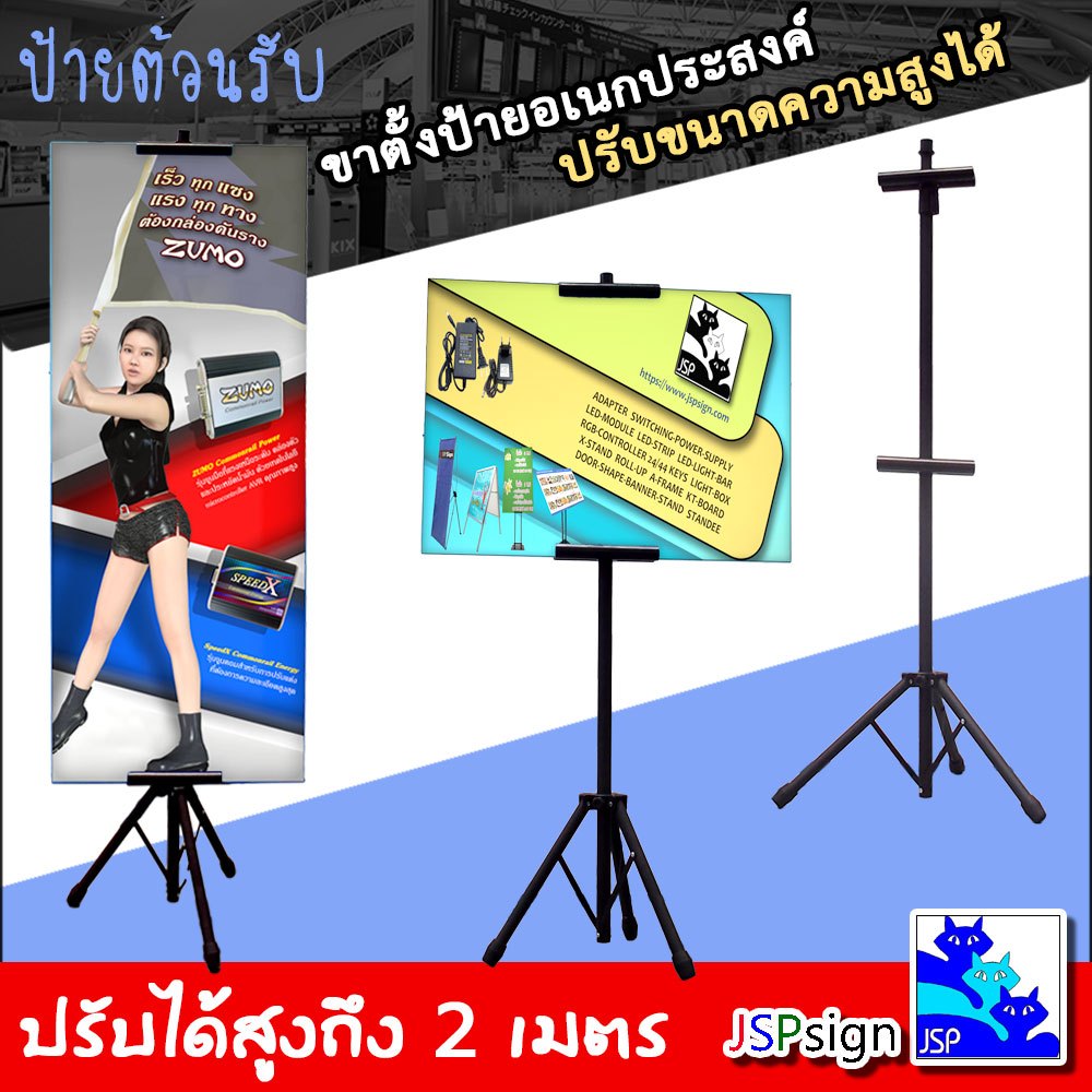 ขาตั้งป้ายโฆษณา ปรับความสูงได้ แสดงป้ายได้ 2 ด้าน ขาตั้งโปสเตอร์ ป้ายรับส่งทัวร์ ป้ายต้อนรับ