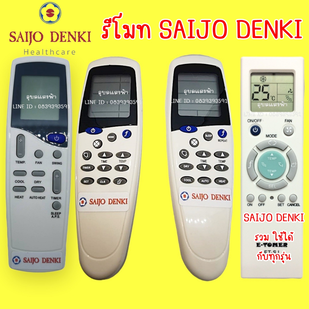 รีโมทแอร์ Saijo Denki LCD-2,LCD-5,LCD-7 ตอนนี บริษัทไม่มีฐานรองมาให้แล้วนะคะ
