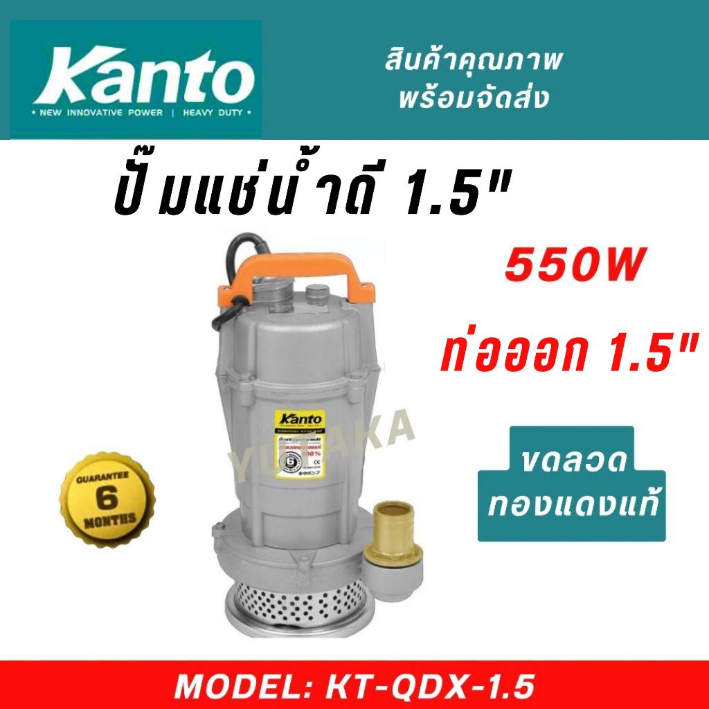 KANTO ไดโว่ 1.5นิ้ว​รุ่น KT-QDX-1.5  550W  ตัวอลูมิเนียม ปั๊มแช่ เครื่องดูดน้ำ ปั๊มน้ำ ดูดน้ำ