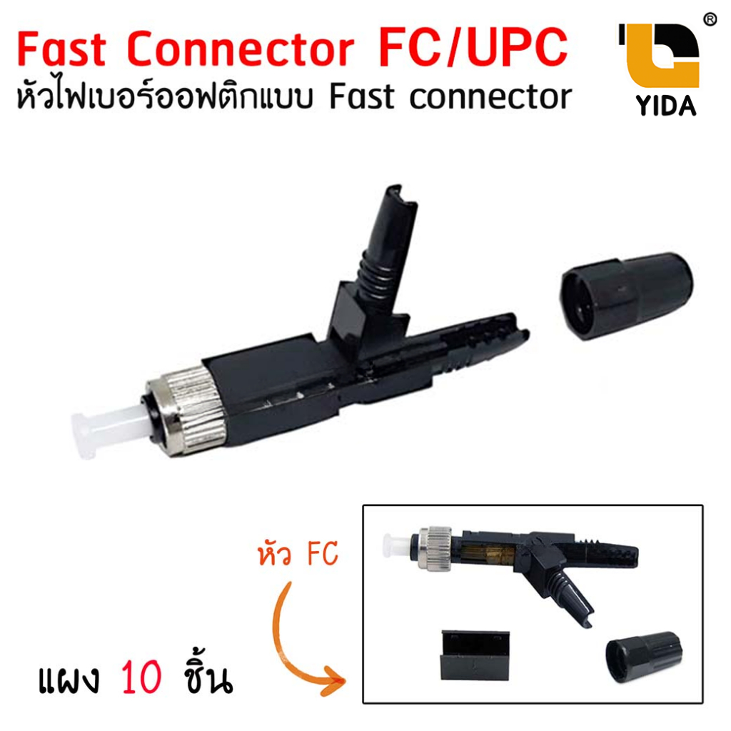 หัวไฟเบอร์ออฟติก FC/UPC Fast Connector สำหรับสาย FTTH (SM) แผงละ 10 ชิ้น หัว fc หัวต่อไฟเบอร์ หัวกลม