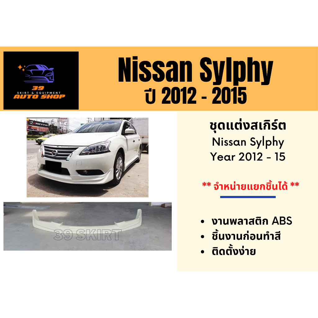 สเกิร์ต (ก่อนทำสี) 🌟 Nissan SYLPHY 2012