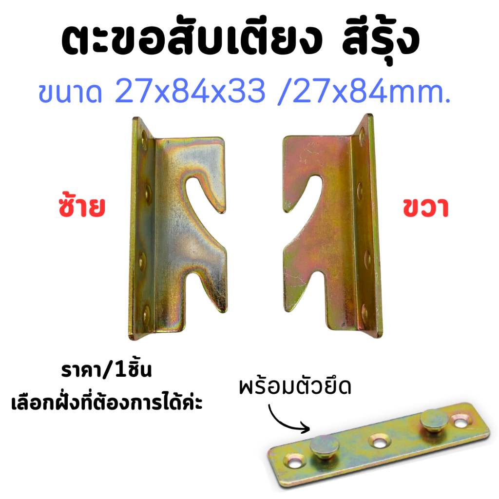 ตะขอสับเตียง สีรุ้ง ( ซ้าย , ขวา ) บานพับเตียง เหล็กฉาก ตะขอเกี่ยว เตียง สกรู บานพับ คานเตียง BT26-R-YE BT26-L-YE FJT