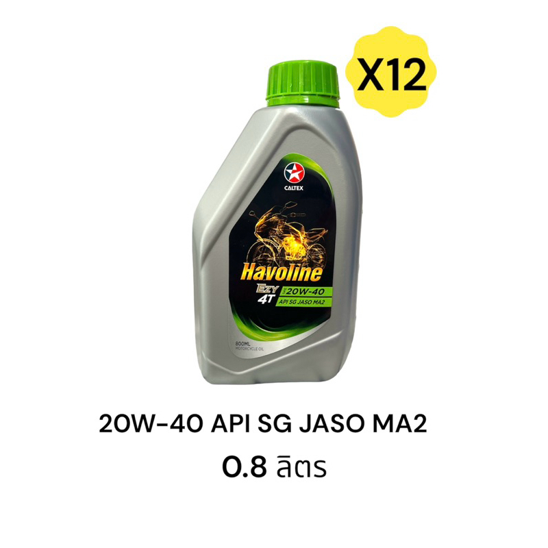 ยกลัง) น้ำมันเครื่อง CALTEX Havoline EZY 4T 20W-40 API SG JASO MA2 0.8 L ฝาเขียว