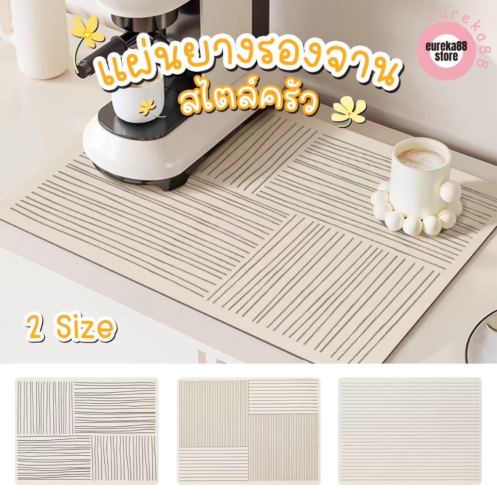 แผ่นรองจาน สไตล์มินิมอล dry mat เสื่อดูดซับน้ำ ที่รองจาน แผ่นรองแก้ว กันลื่น