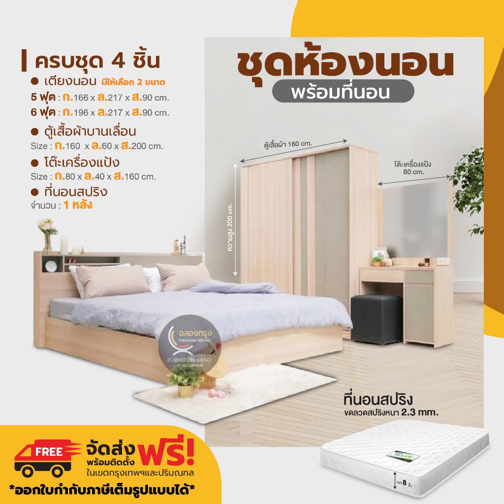 ชุดห้องนอนครบชุด ขนาด 5 ฟุต 6 ฟุต เตียง ที่นอนสปริง ตู้เสื้อผ้าบานเลื่อน โต๊ะเครื่องแป้ง มีเต้าเสียบปลั๊กไฟ