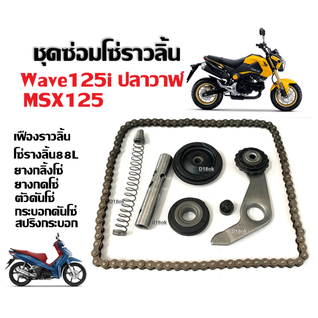 ชุดโซ่ราวลิ้น88ข้อพร้อมเปลี่ยน โซ่88ข้อ+ยางกลิ้ง+ยางกด+กระบอกดันโซ่+สปริงดันโซ่ HONDA WAVE125i MSX125 เวฟ125ไอ ปลาวาฬ