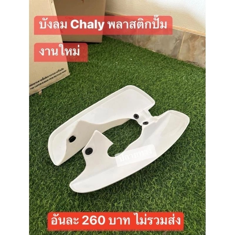 บังลมพลาสติกปั้ม(สีขาว)HONDA/ชาลี/Chaly/สีขาวงานสวย100%