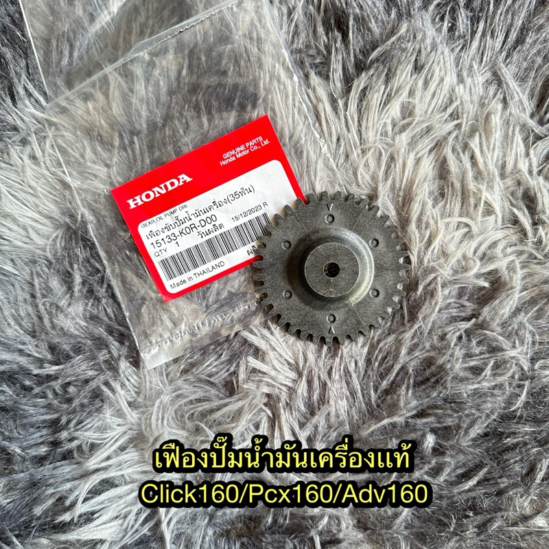 เฟืองปั๊มน้ำมันเครื่อง Click160/Pcx160/Adv160 แท้ศูนย์ 15133-K0R-D00