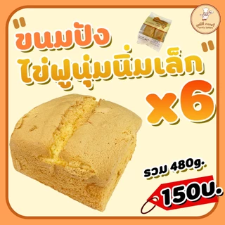 ขนมไข่ฟูนุ่มนิ่ม ชิ้นเล็กx6ชิ้น