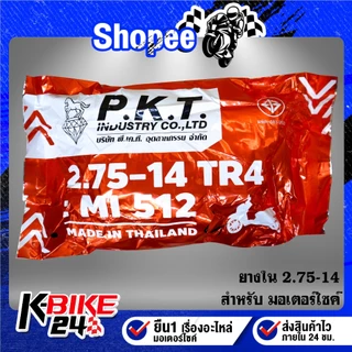 ยางรถมอเตอร์ไซค์ PKT ยางใน ขอบ (14,17) สำหรับ มอเตอร์ไซค์ที่ใช้ยางใน ***เลือกเบอร์ด้านใน***