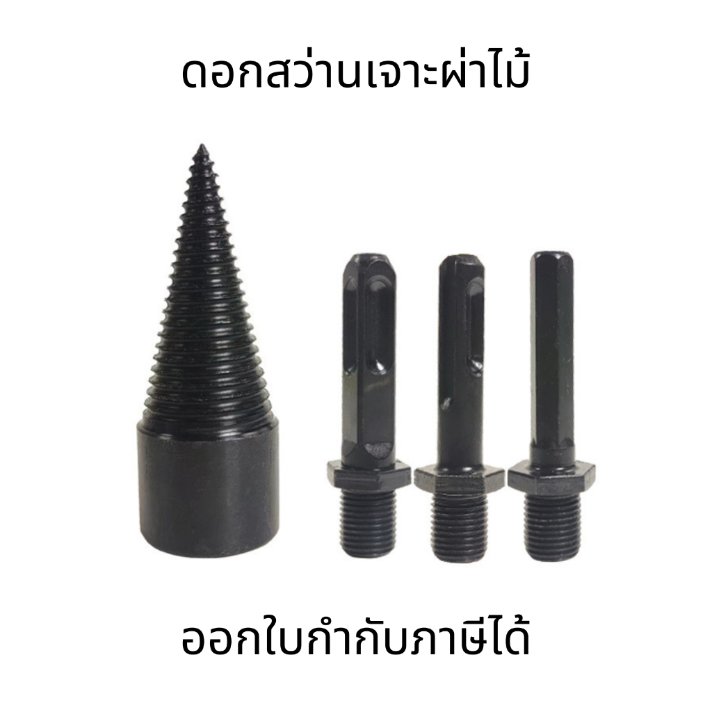 ดอกสว่าน ดอกสว่านเจาะผ่าไม้ แยกไม้ ดอกสว่านไฟฟ้า ทรงกรวย สว่านเจาะไม้เหล็กความเร็วสูง Twist ดอกสว่านเจาะผ่าไม้ฟืน
