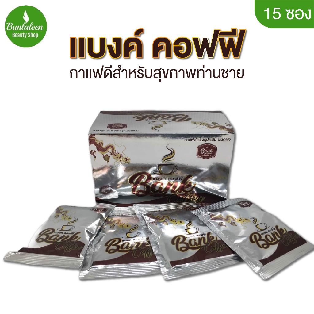 แบงค์ คอฟฟี่ 1 กล่อง 15 ซอง กาแฟแบงค์ BANK COFFEE กาแฟแบงค์ 1 กล่อง