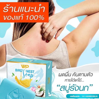 สบู่รังนกWP ของแท้จากบริษัท ลดสิว กลากเกลื้อน ติ่งเนื้อ โรคผ…
