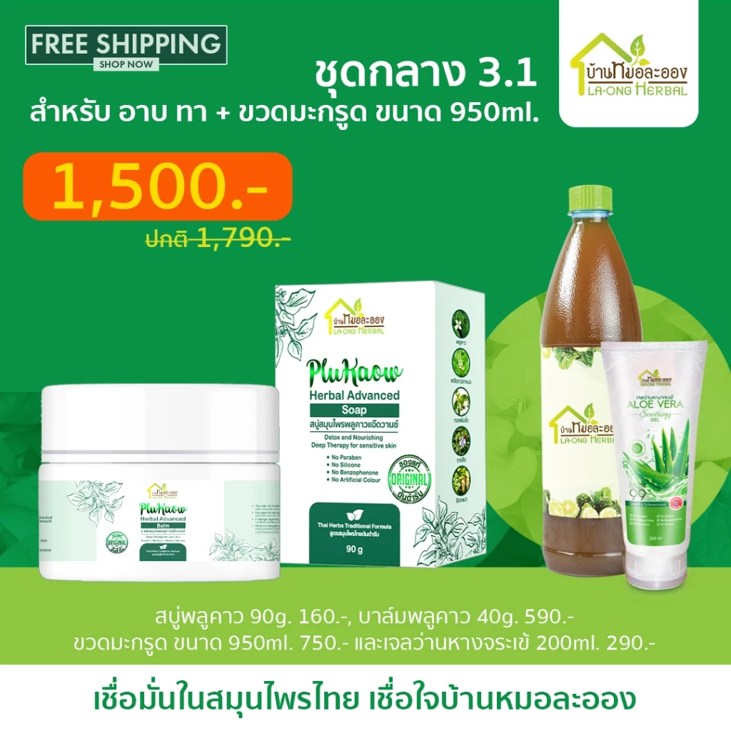 บ้านหมอละออง ชุดอาบ ทา สบู่พลูคาว 90g., บาล์มพลูคาว 40g. พร้อมชุด 3.1 ขวดมะกรูดและ FREE เจลหางจระเข้