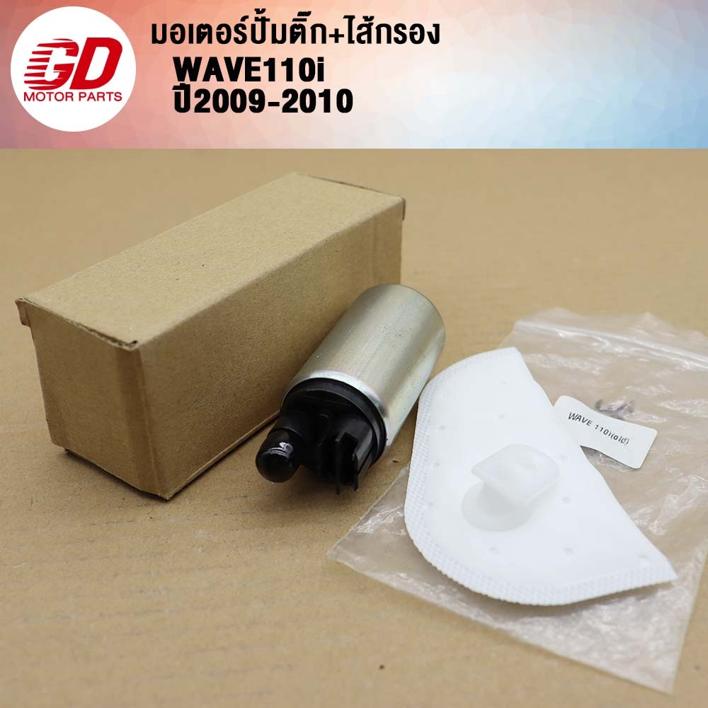 ปั้มติ๊ก+ไส้กรอง เวฟ110iเก่า ปี 2009-2010(เกรด A อย่างดี) รุ่น PCX125