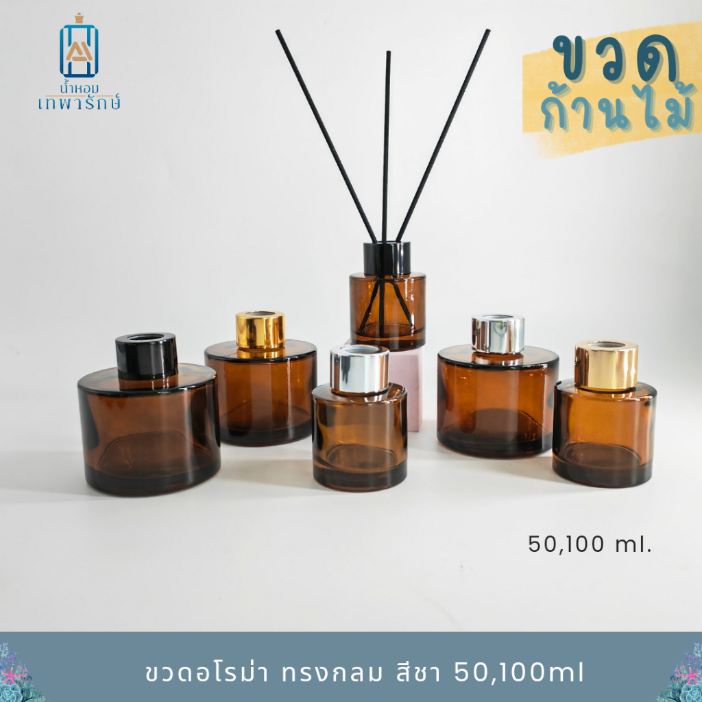 ขวดก้านไม้กระจายกลิ่น ขวดReed diffuser ขวดเปล่าก้านไม้หอมระเหย ทรงกลม สีชา ขนาด 50ml และ 100 ml