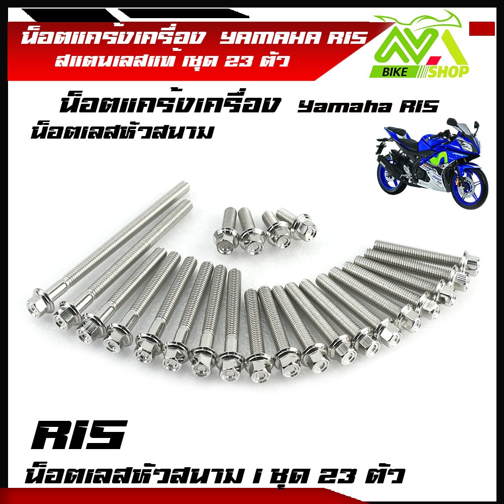 น็อตแคร้งเครื่องR15 (1ชุด23ตัว) ซ้าย-ขวา เลสหัวสนาม100% น็อตแคร้งR15 น็อตแคร้งyamaha r15 น็อตแคร้งเครื่องr15 น๊อตแคร้งr1