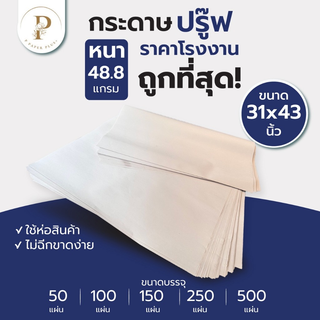 กระดาษบรู๊ฟ 48.8 แกรม ถูกที่สุดขนาด 31x43นิ้ว(450แผ่น) กระดาษสร้างแพทเทิร์น รองสินค้า ห่อของแบบหนา