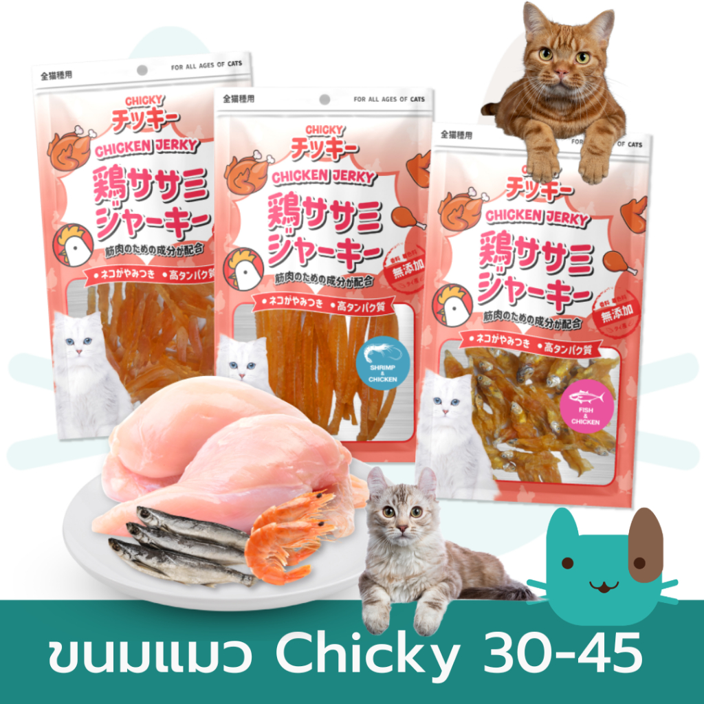 Chicky 30-45 กรัม ขนมแมว ปลาแท้100% โปรตีนจากไก่ ไม่เค็ม