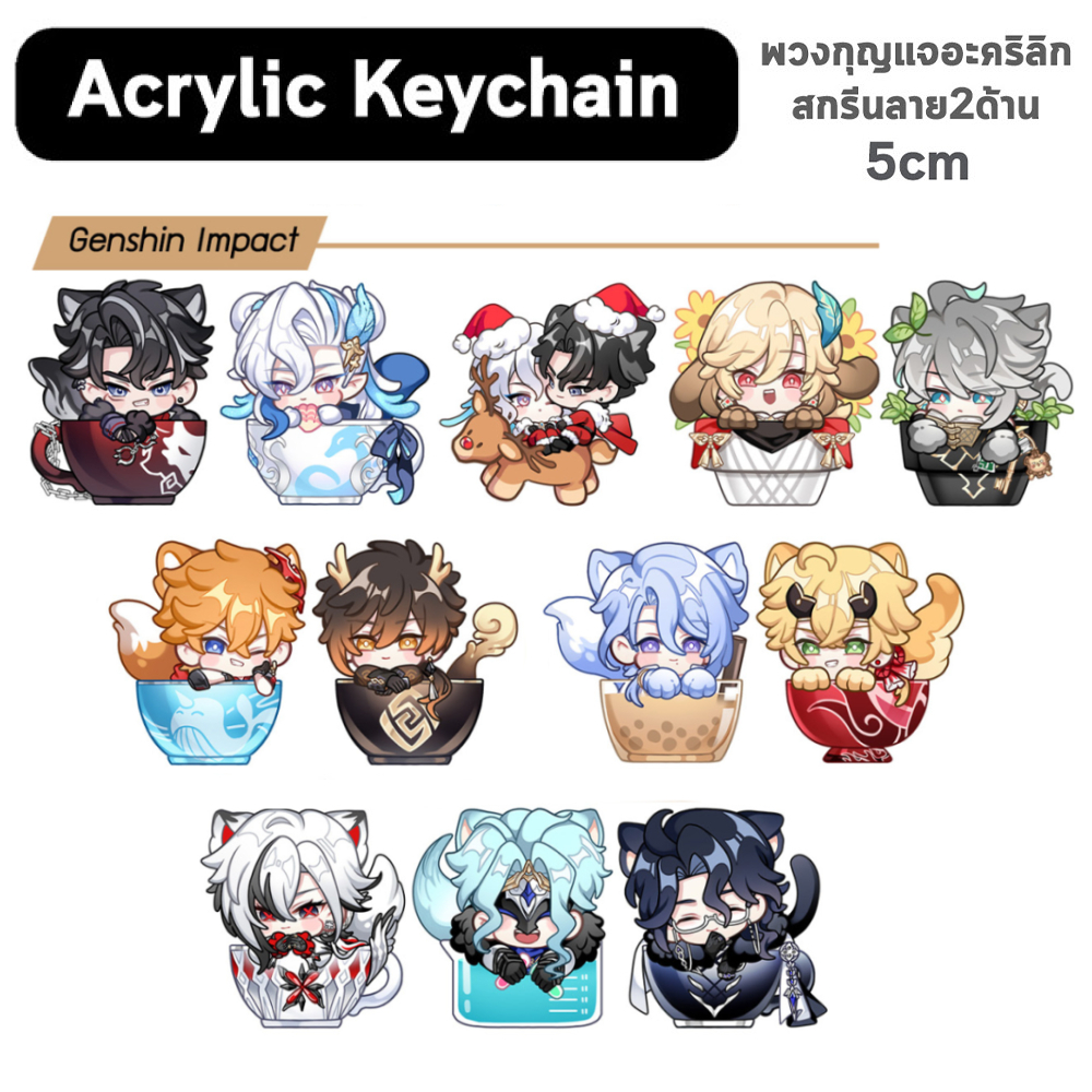 พวงกุญแจอะคริลิก5cm แฟนอาร์ต เกนชินอิมแพ็กต์ (Genshin Impact) | set แก้ว