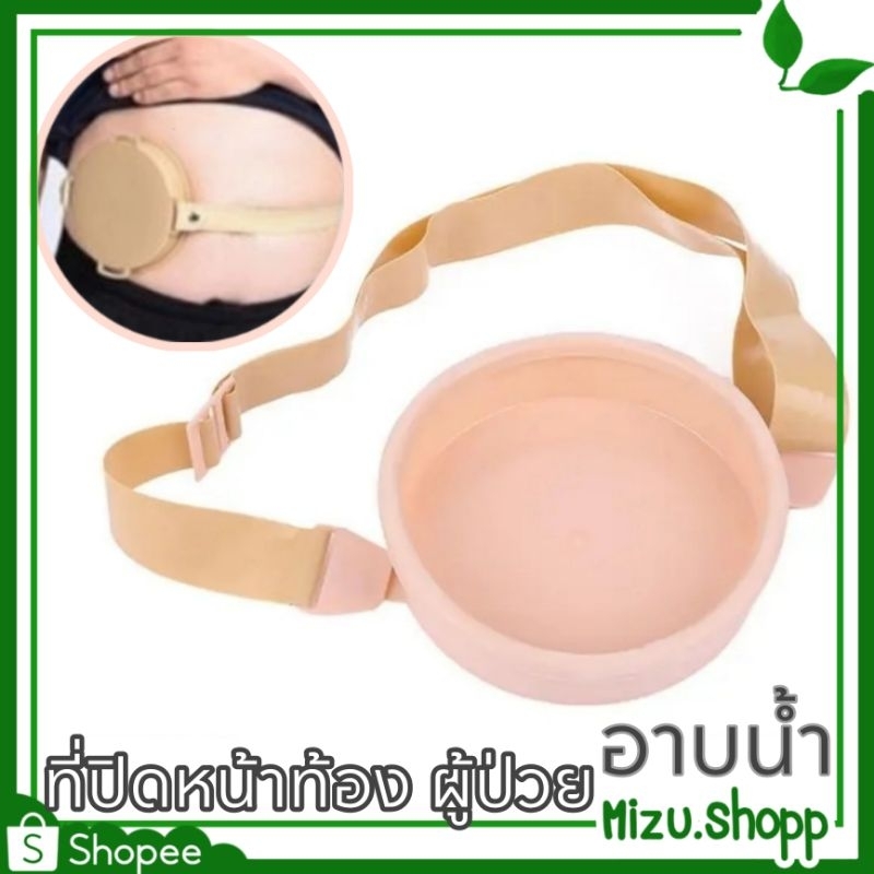 ☀️พร้อมส่ง☀️ ที่ปิดหน้าท้อง สำหรับอาบน้ำ ฝักบัว ผู้ป่วย ทวารเทียม ถุงอุจจาระหน้าท้อง