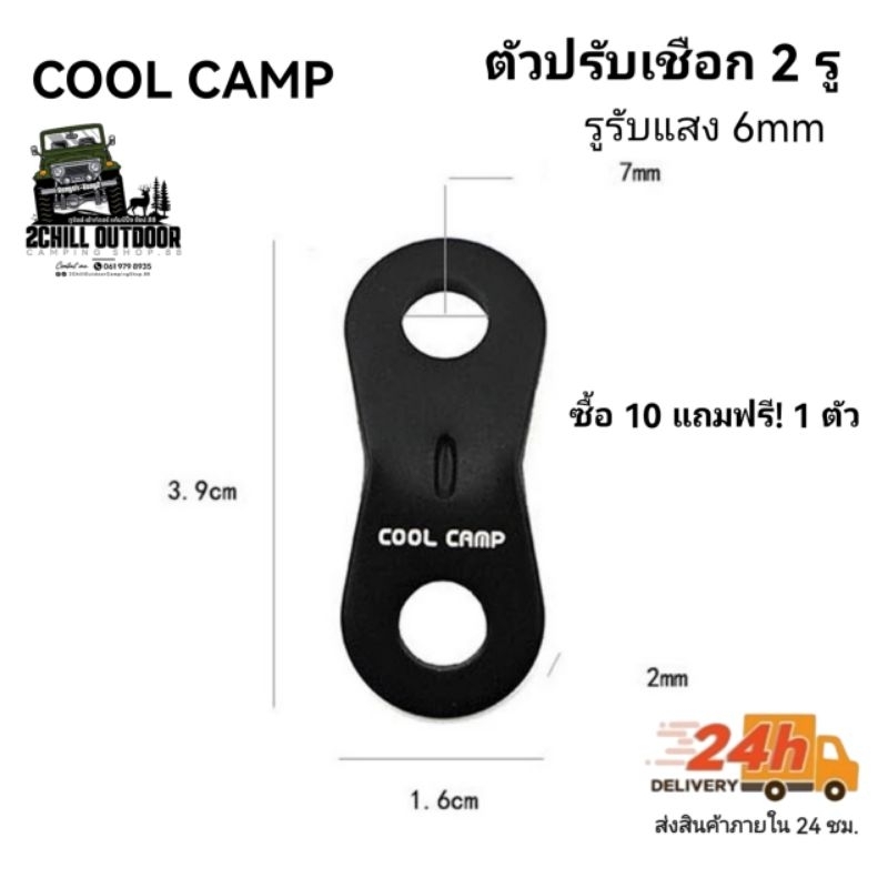 COOL CAMP​ ตั​วปรับเชือก​ ตัวเร่ง​ เชือก​ตัวล็อค​ 2 รู รูรับแสง 6mm *ซื้อ​ 10​ แถ​มฟรี! 1 ตัว