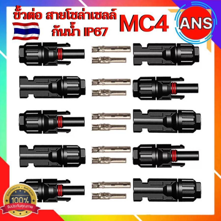 ขั้วต่อสายไฟ แจ๊ค หัวMC4 Connector กันน้ำ สายไฟโซล่าเซลล์ หัวต่อแผงโซล่า มาตรฐาน ราคาถูก ส่งในไทย